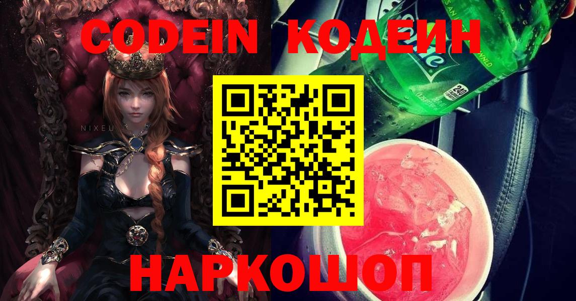 Кодеин Purple Drank  Вход с VPN  Кстово  Codein Purple Drank 