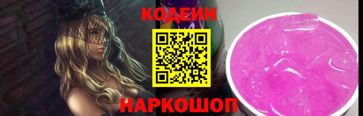 Кодеиновый сироп Lean Purple Drank Кстово